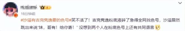 吉克隽逸说我方比沙溢白 粉底色号激励热议