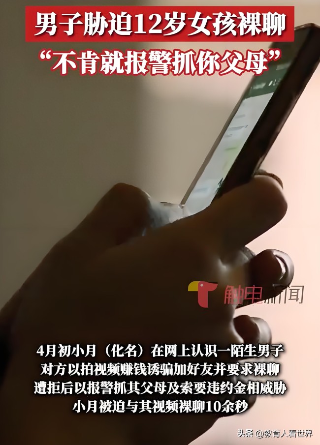 一个男孩正在强迫一个12岁的女孩赤裸裸地聊天：