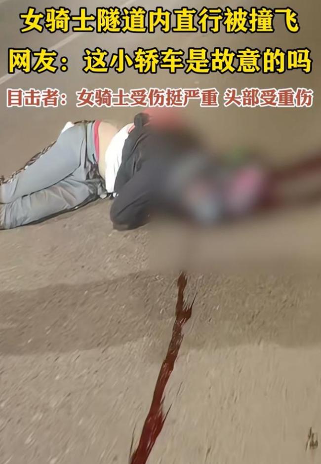 女騎士隧道內(nèi)直行被撞飛 惡意別車致重傷
