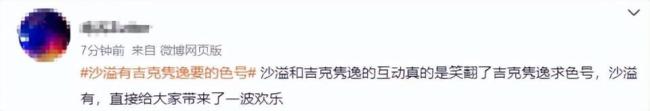 吉克隽逸说我方比沙溢白 粉底色号激励热议