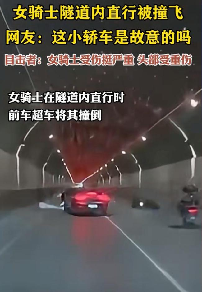女騎士隧道內(nèi)直行被撞飛 惡意別車致重傷