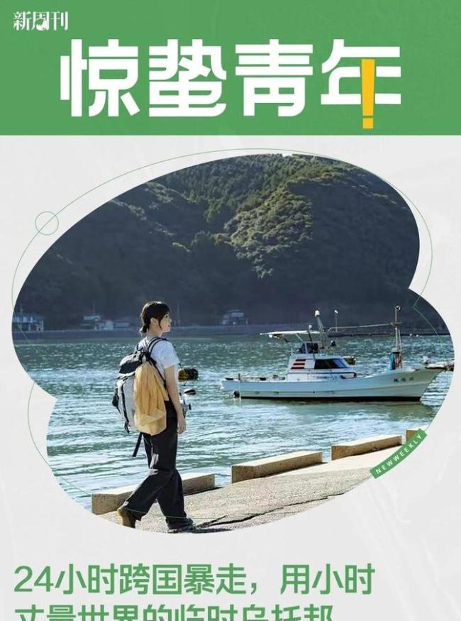 年青东说念主爱上24小时放洋游