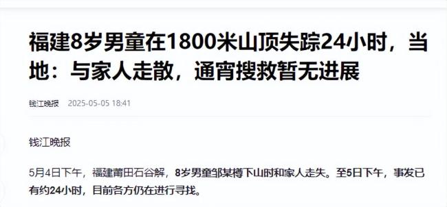 救援隊(duì)正搜尋福建8歲失蹤男童 見(jiàn)到請(qǐng)立即報(bào)警