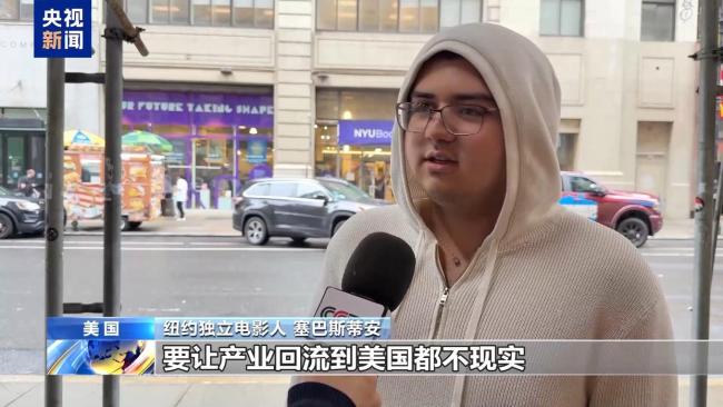 美民眾怒批特朗普電影關(guān)稅 政策脫離現(xiàn)實