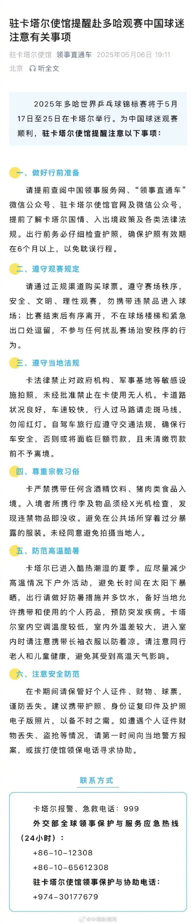 使館就多哈世乒賽中國(guó)球迷觀賽發(fā)提醒：注意安全防范