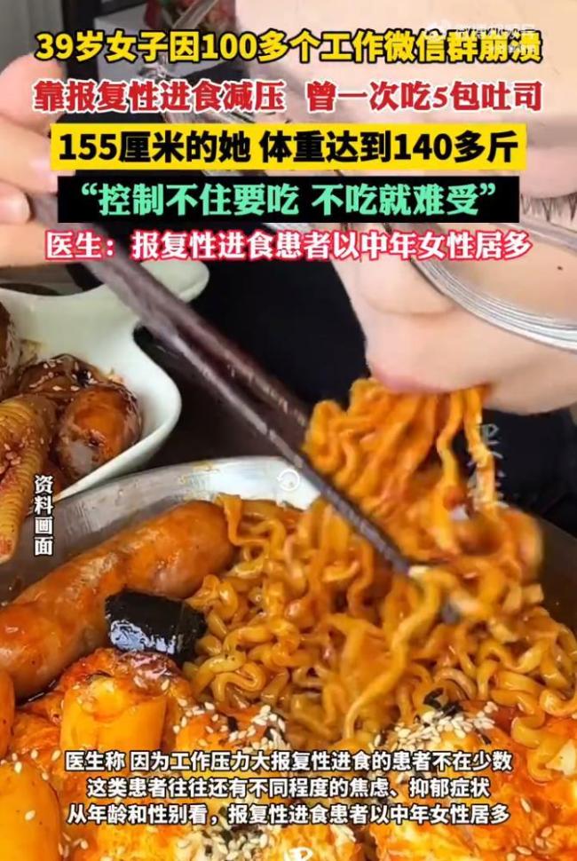 女子因100多個(gè)工作群崩潰 報(bào)復(fù)性進(jìn)食成減壓手段