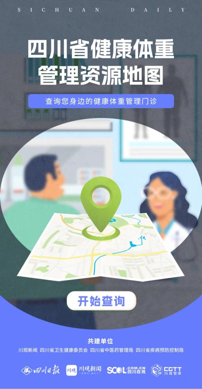 四川健康體重管理資源地圖公布 446家機構助力科學減重