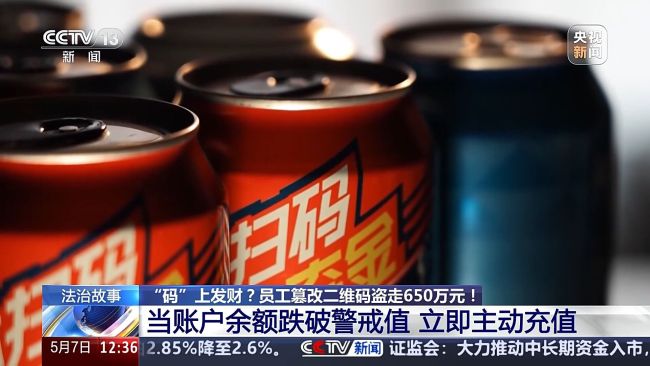 視頻 男子篡改中獎二維碼套走650萬元 利用職務便利作案