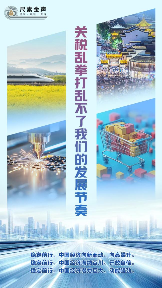 關(guān)稅亂拳打亂不了我們的發(fā)展節(jié)奏