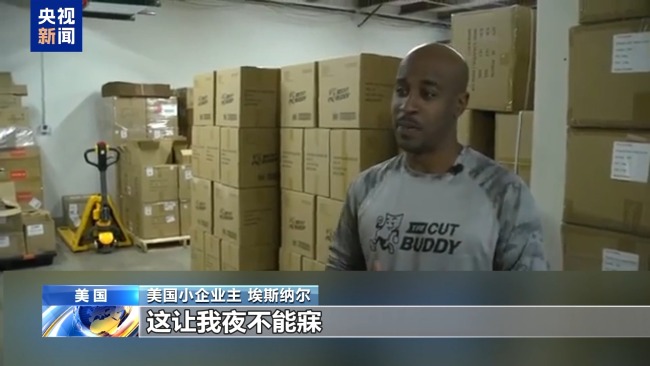 美商家曬關稅賬單：進口3000美元付關稅4600美元