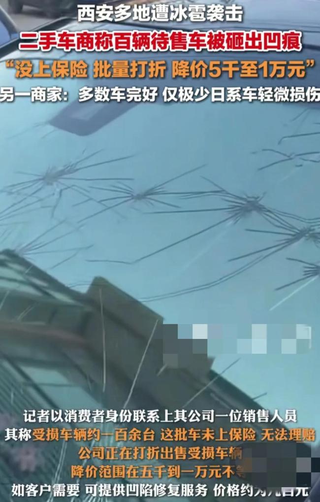 車停路邊遭遇冰雹 新車變“麻子臉” 二手車商損失慘重