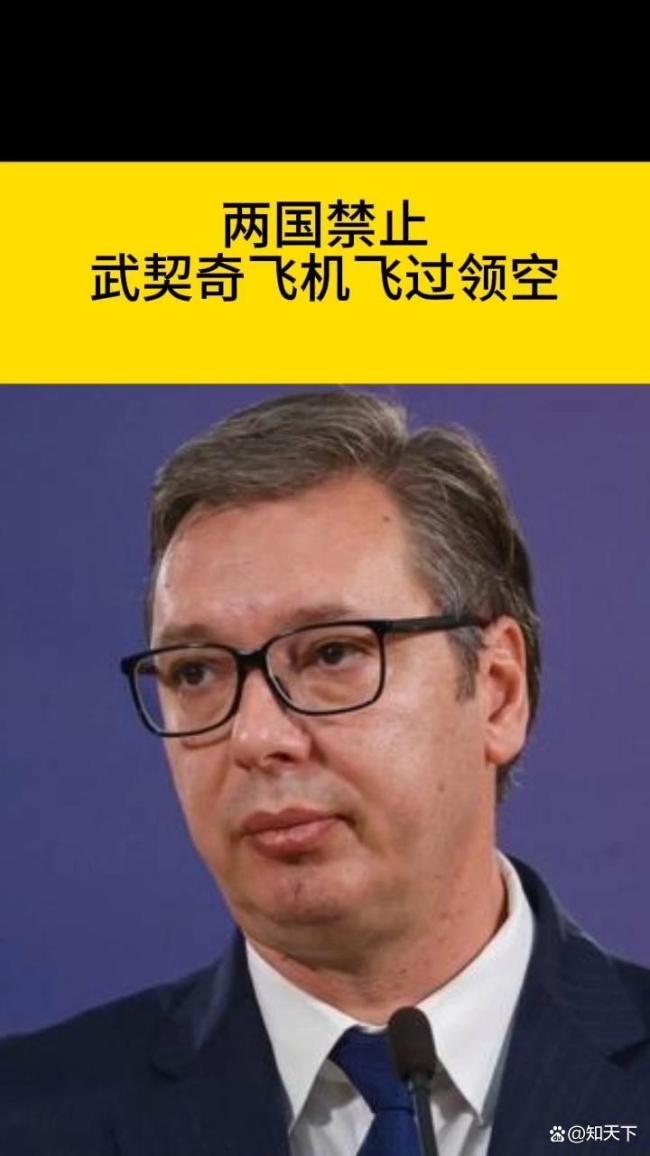 立陶宛為何禁止武契奇乘機(jī)過境 針對(duì)俄行程禁令引發(fā)爭議