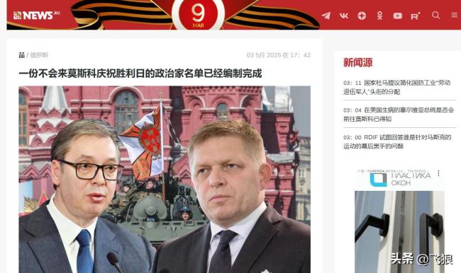 为何莫迪欧尔班等人没参加红场阅兵 多国领导人爽约
