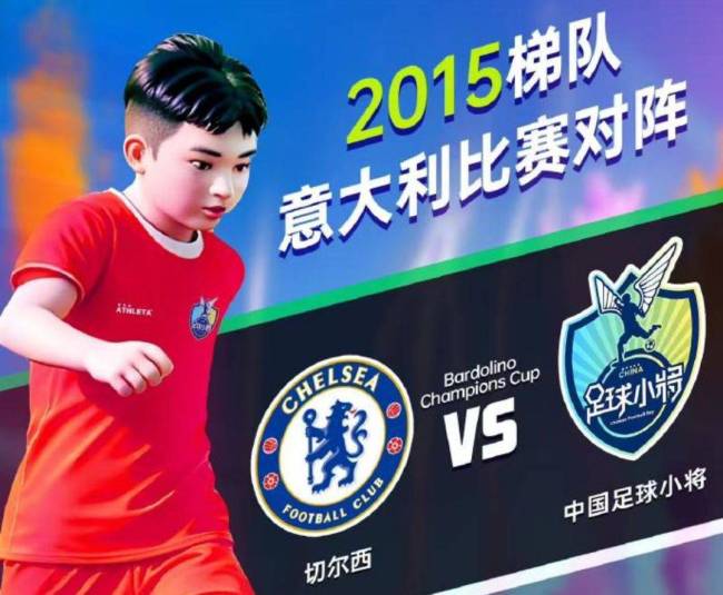 太牛了,！中國足球小將連勝切爾西國米+逼平巴薩 青少年足球帶來驚喜