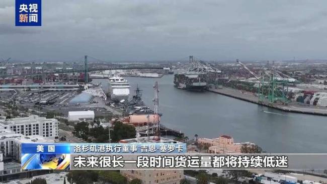 關(guān)稅沖擊下美港口冷冷清清 就業(yè)危機浮現(xiàn)