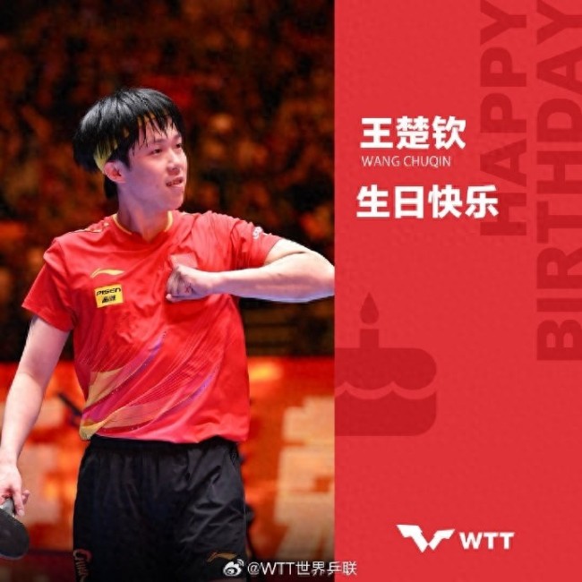 世界乒联祝王楚钦25岁生日快乐