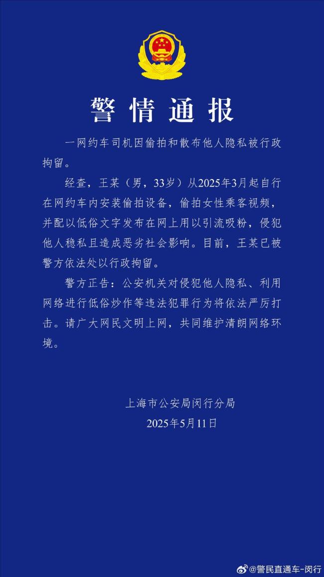 上海警方通報網(wǎng)約車司機被拘