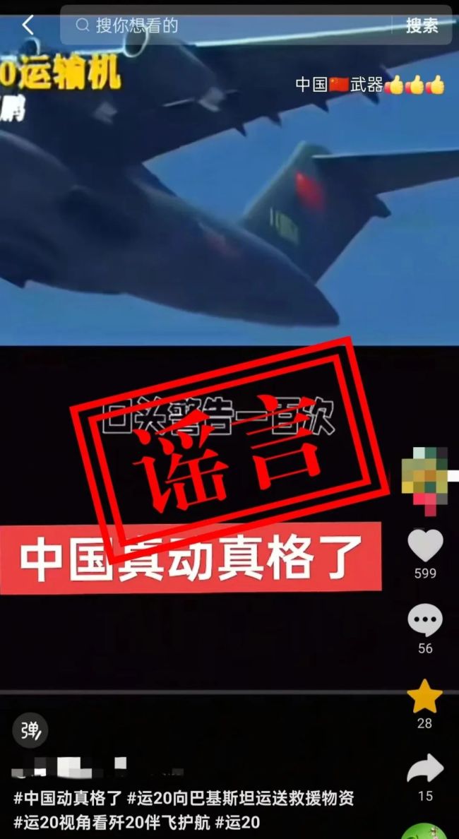 运-20向巴方运送物资?辟谣 不实信息流传