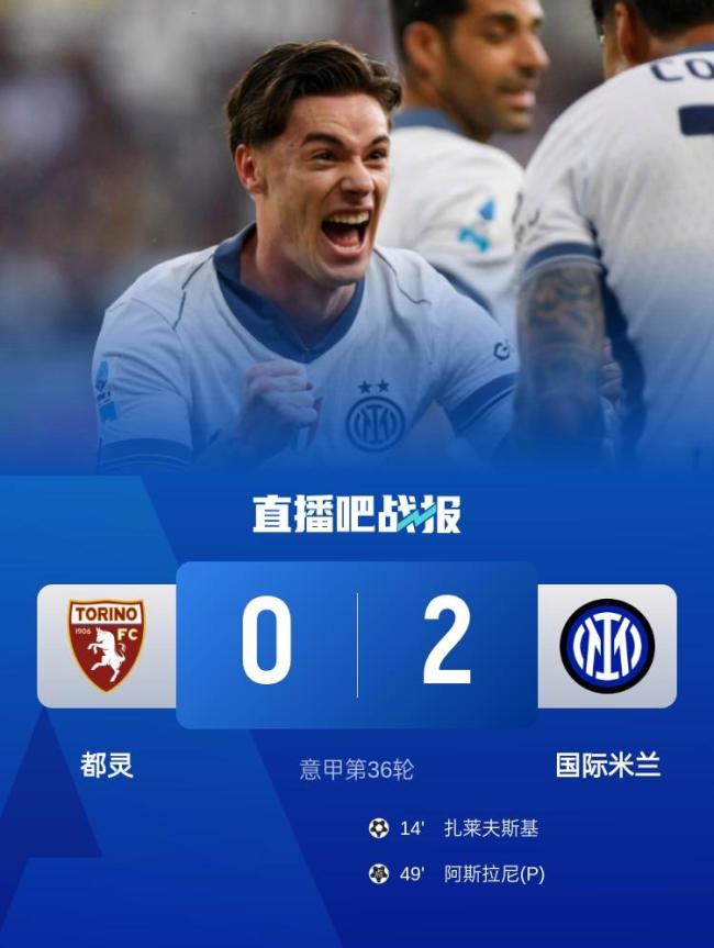 距榜首1分！國米2-0雙殺都靈集錦：扎萊夫斯基世界波索默神撲 國米先賽追平那不勒斯