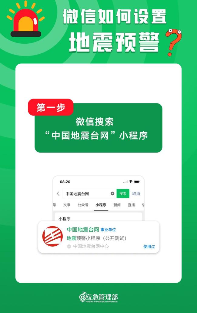 微信如何設(shè)置地震預(yù)警,？教程來了