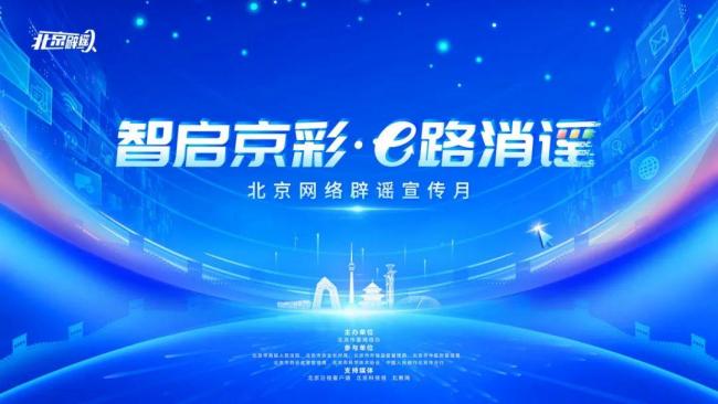 北京启动网络辟谣宣传月活动 凝聚共识抵制谣言