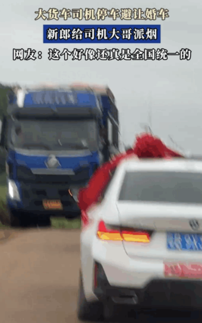 貨車司機(jī)讓行接親車隊(duì)獲贈(zèng)喜糖 暖心舉動(dòng)感動(dòng)網(wǎng)友