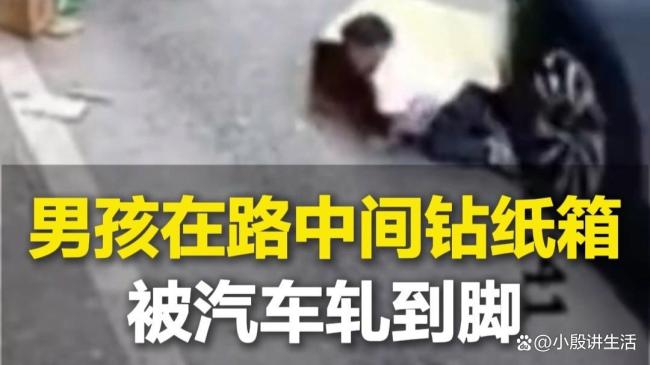 男孩鉆進紙箱內險被車輛碾壓 家長監(jiān)護需謹慎