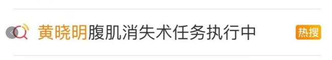 黃曉明曬青島特色午飯 直呼：真是吃不下了啊，腹肌消失中,！