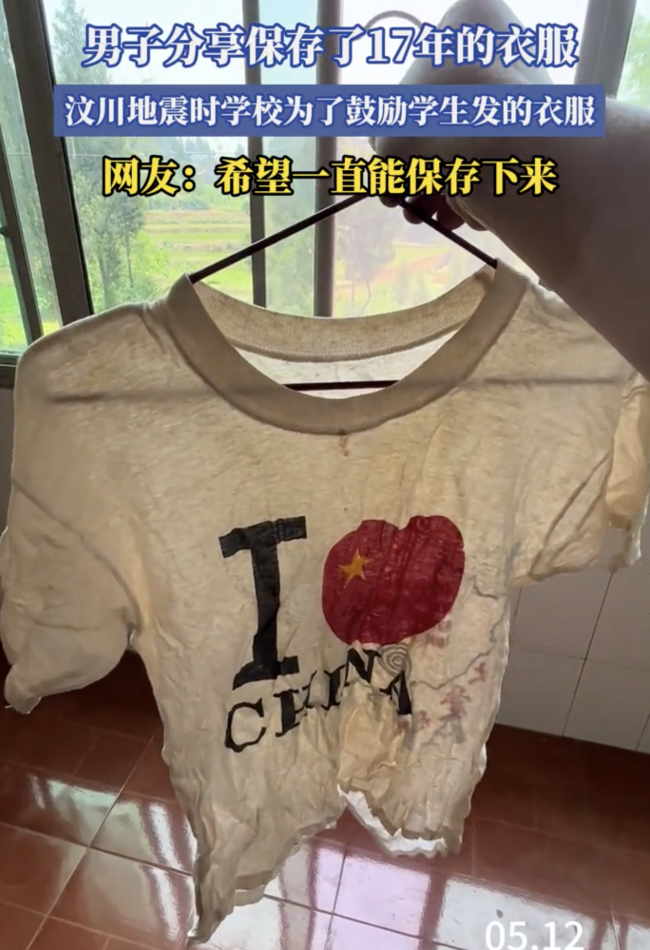 男子分享汶川地震抗震救災(zāi)發(fā)的衣服！