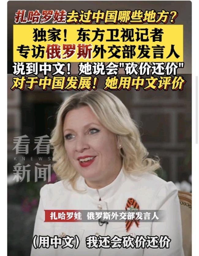 俄外交部發(fā)言人采訪時狂飆中國話,，扎哈羅娃的童年在北京度過,！
