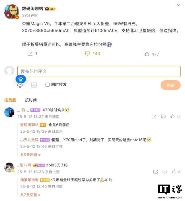 曝榮耀Magic V5搭載驍龍8