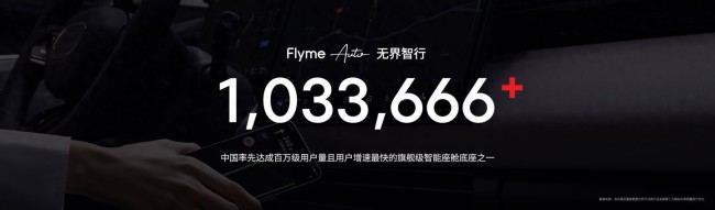 星紀(jì)魅族Flyme Auto用戶數(shù)超百萬