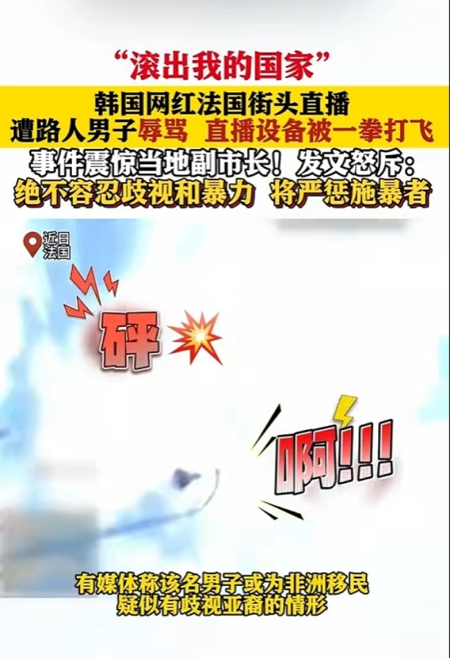 韓國(guó)網(wǎng)紅在法國(guó)直播遭路人男子拳擊 歧視事件引發(fā)關(guān)注