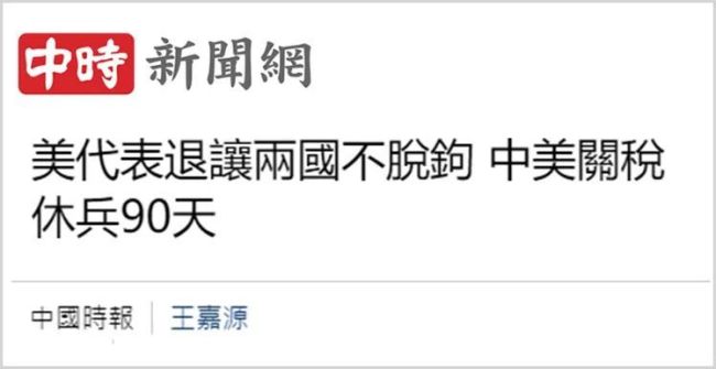 這輪中美關(guān)稅會談讓臺灣社會看清了什么,？