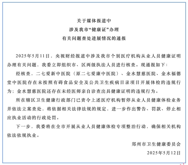 鄭州通報“健康證”辦理亂象 違規(guī)機構(gòu)被立案查處
