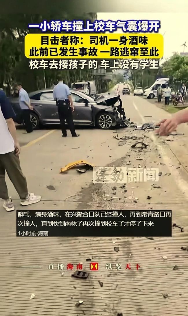 海南萬寧一小轎車撞上校車 醉駕釀成驚魂事故