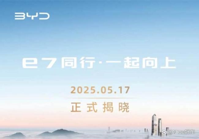 比亞迪e7官宣5月17日上市 主打性價(jià)比純電轎車