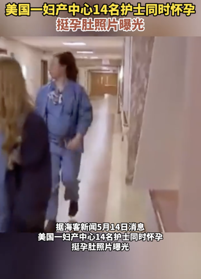 美国一医院14名护士同时怀孕