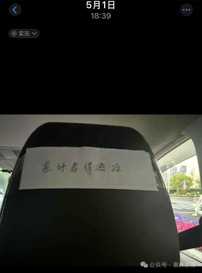 网约车座椅靠背张贴诅咒纸条 乘客体验受扰