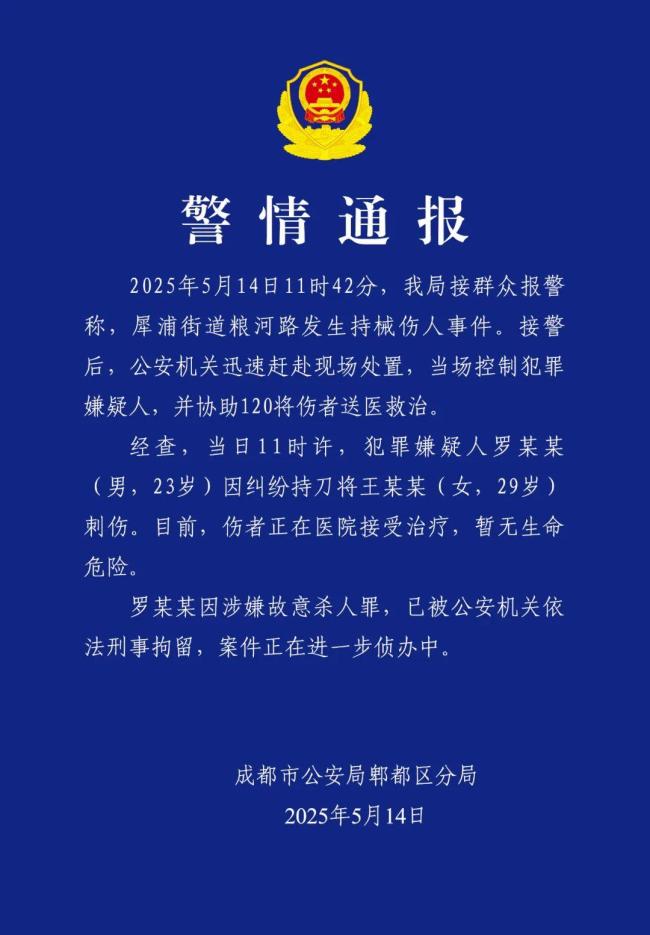 男子因糾紛持刀刺傷女子已被刑拘