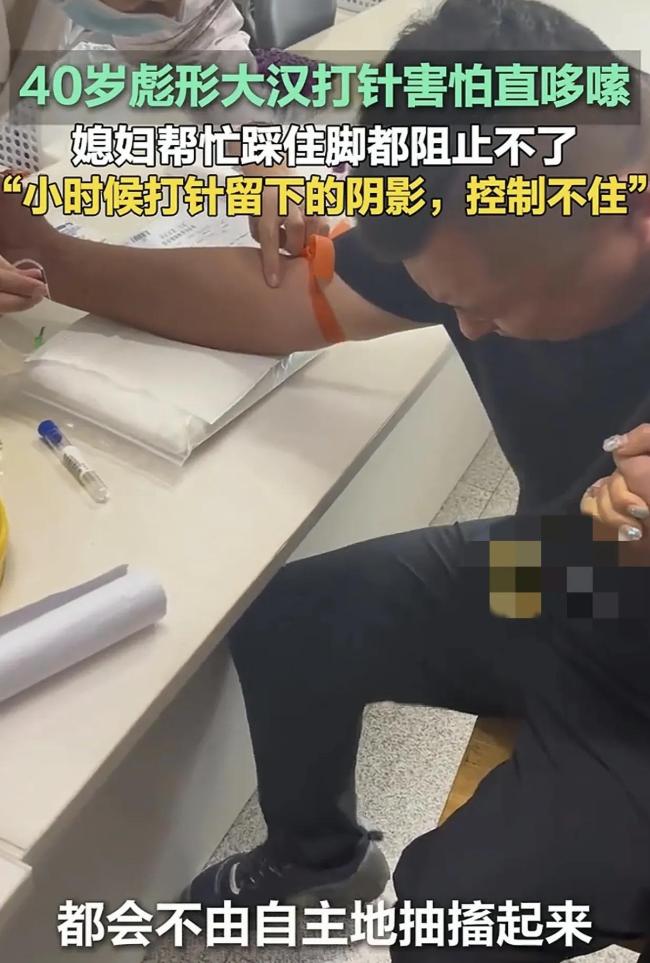 40岁男子打针害怕直哆嗦 童年阴影再现