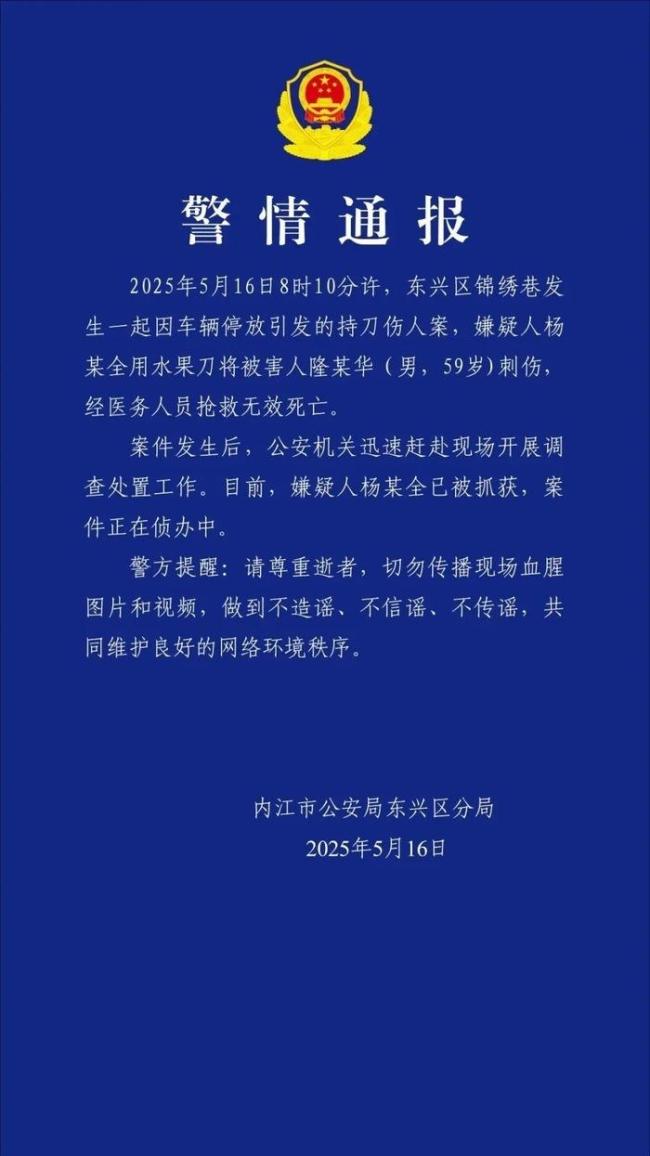 警方通報一起持刀傷人致死案 因車輛停放引發(fā)