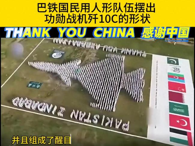 巴民眾用隊(duì)伍擺出殲10C形狀感謝中國(guó) 致敬友好國(guó)家