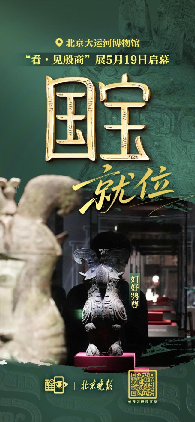 文物“婦好鸮尊”在北京重聚首 國(guó)寶開(kāi)箱迎特展