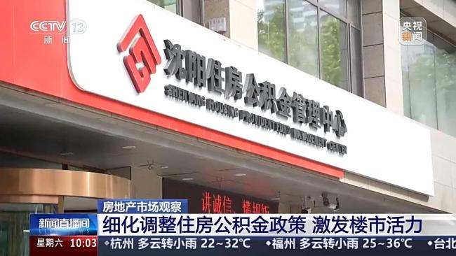 房地產(chǎn)市場(chǎng)觀察：出現(xiàn)積極變化 公積金新政激發(fā)活力
