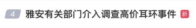 女演員戴230萬耳環(huán)引質疑 官方介入