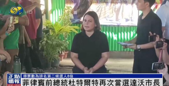 美媒：杜特爾特和女兒獲得強(qiáng)大支持 達(dá)沃市長壓倒性勝選