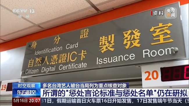 沒招了！多名臺灣藝人被臺當(dāng)局列為重點核查對象