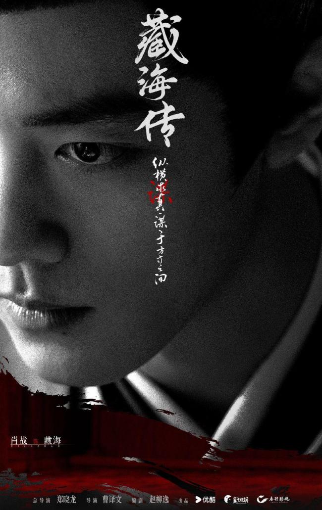 一個視頻帶你了解《藏海傳》講了什么