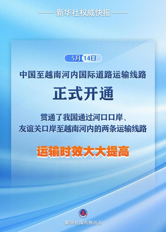 中國至越南河內(nèi)國際道路運輸線路開通 提升跨境運輸效率